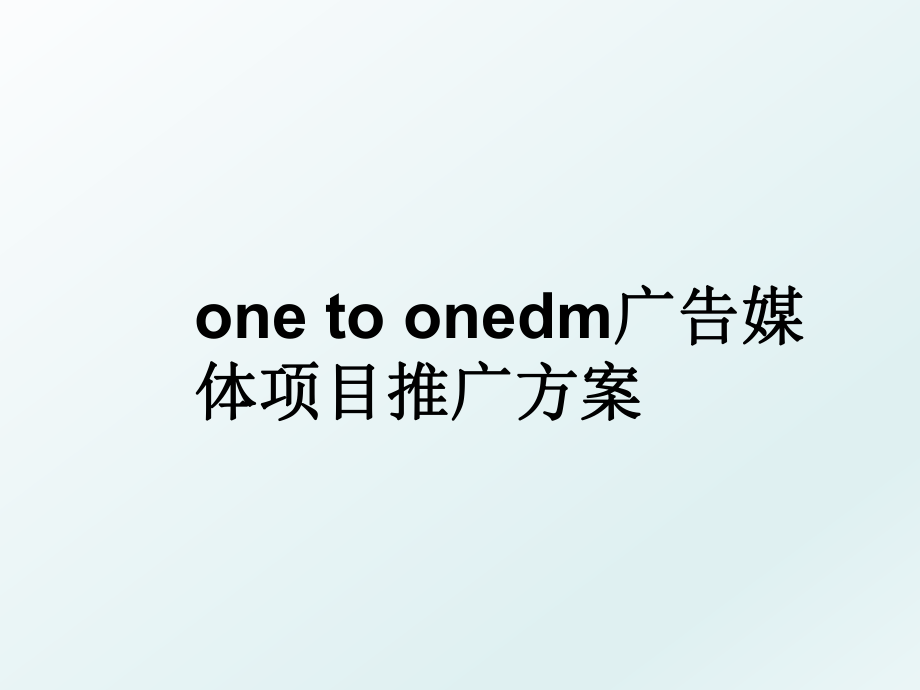 one to onedm广告媒体项目推广方案.ppt_第1页