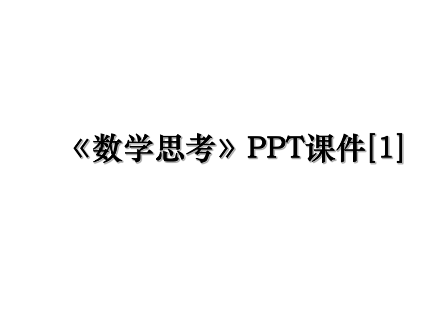 《数学思考》PPT课件[1].ppt_第1页