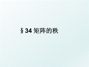 §34 矩阵的秩.ppt