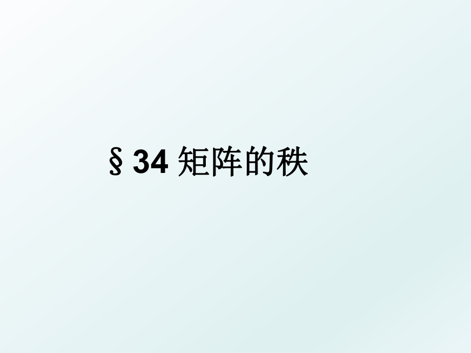 §34 矩阵的秩.ppt_第1页