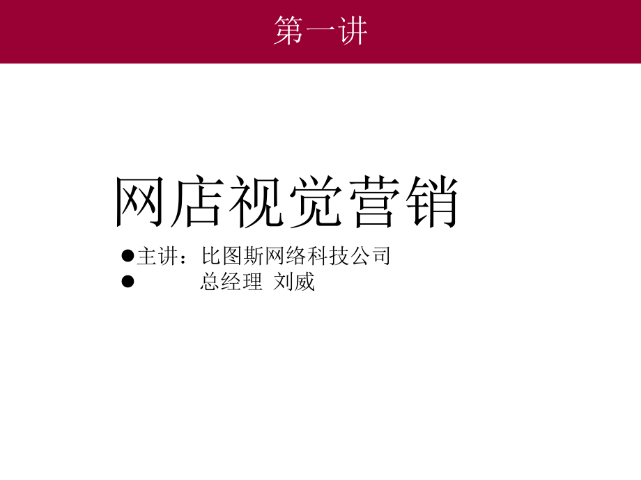 网店视觉营销--第一讲ppt课件.ppt_第1页