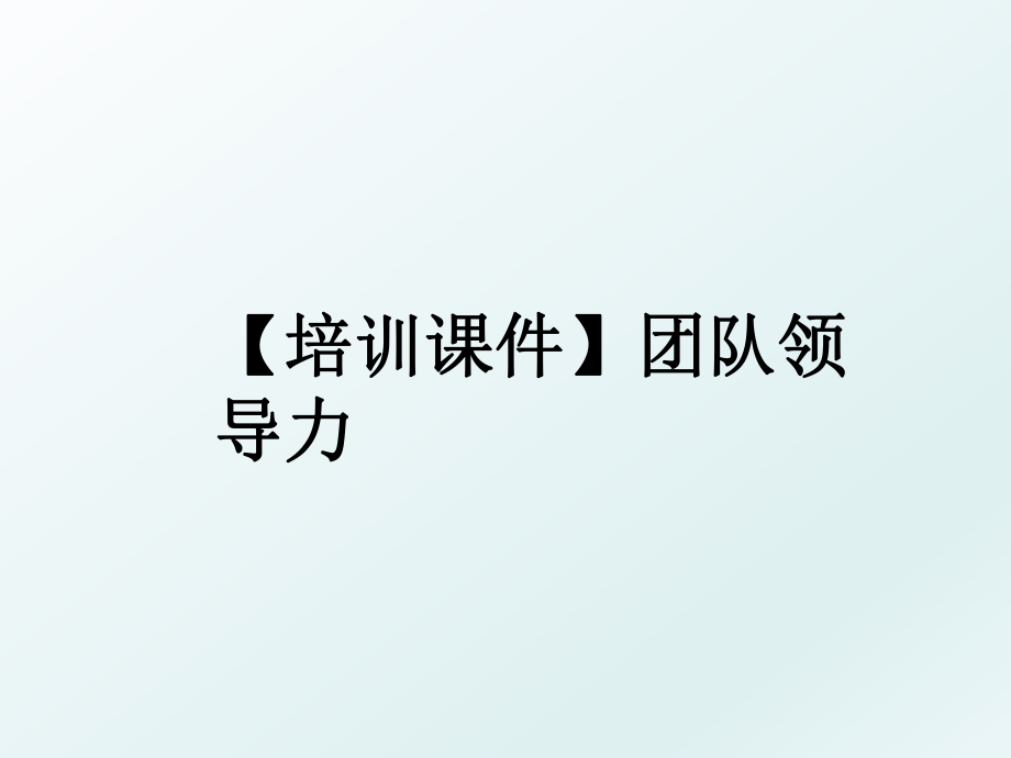 【培训课件】团队领导力.ppt_第1页