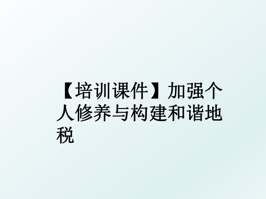 【培训课件】加强个人修养与构建和谐地税.ppt_第1页