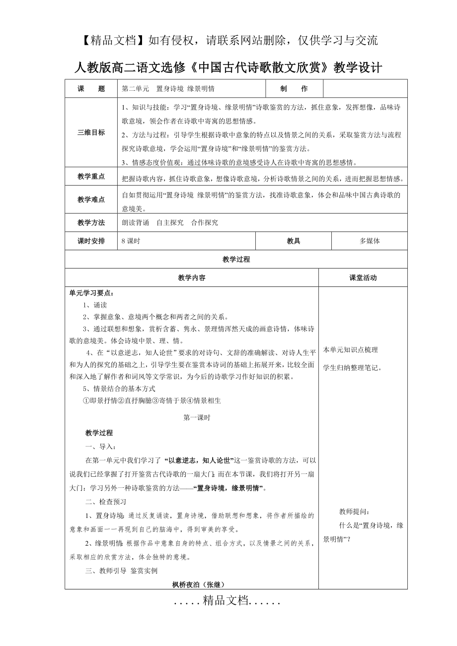 置身诗境 缘景明情 单元教案.doc_第2页