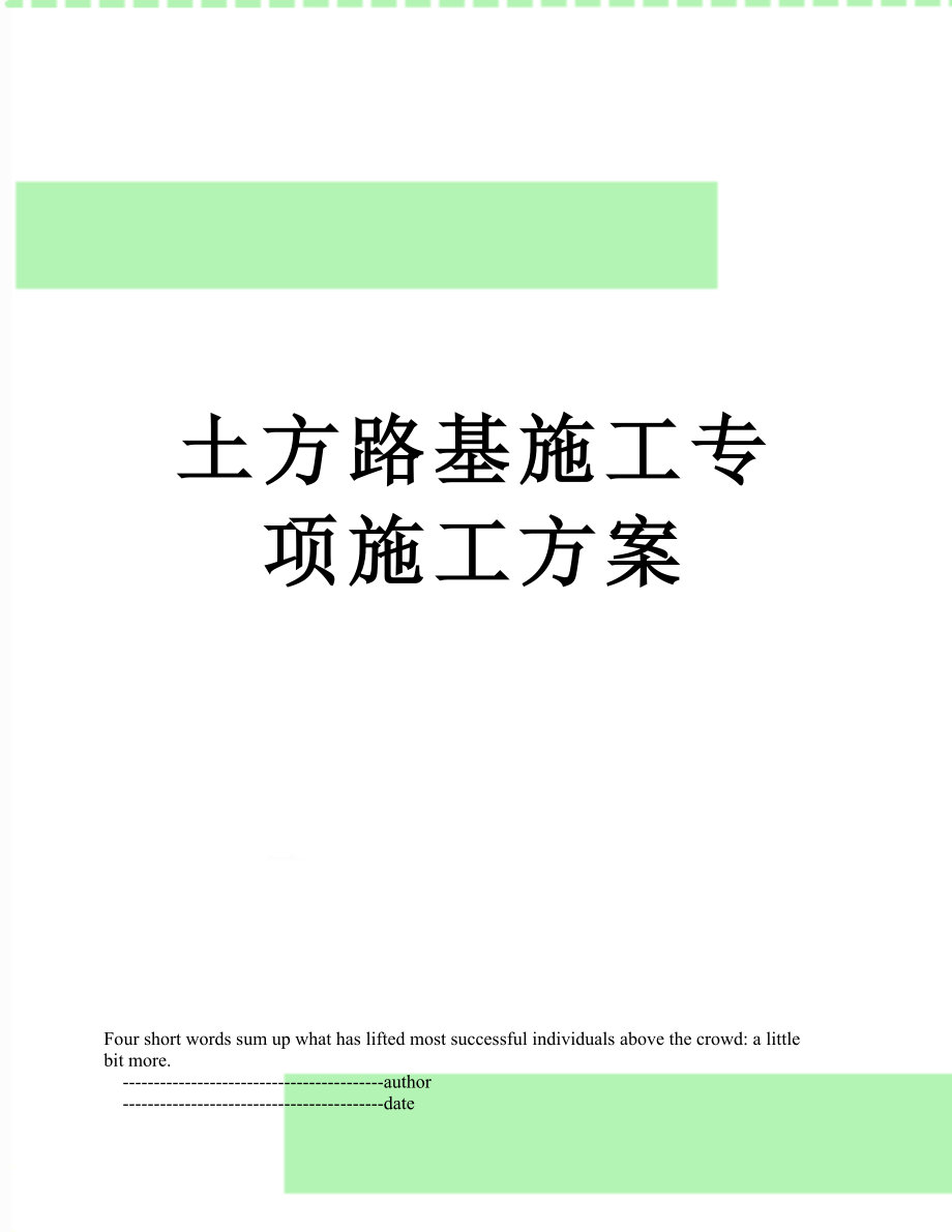 土方路基施工专项施工方案.doc_第1页