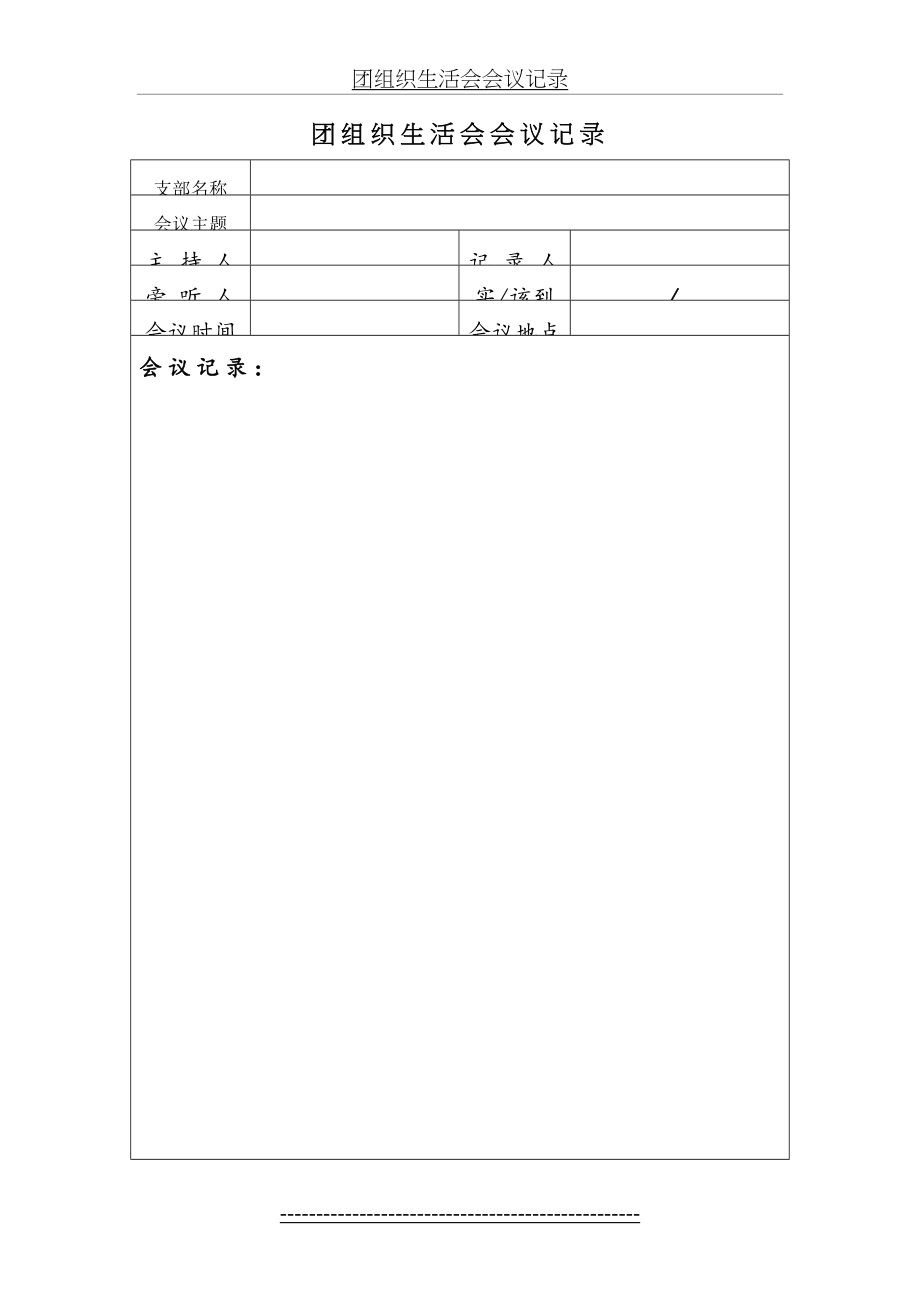 团组织生活会会议记录.doc_第2页