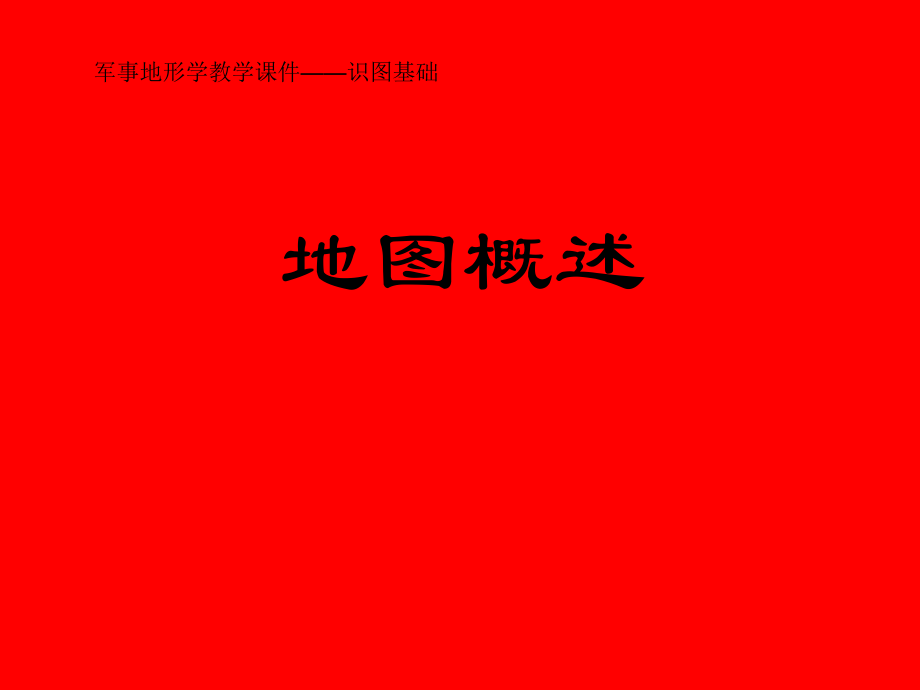 识图基础—1地图概述ppt课件.ppt_第1页