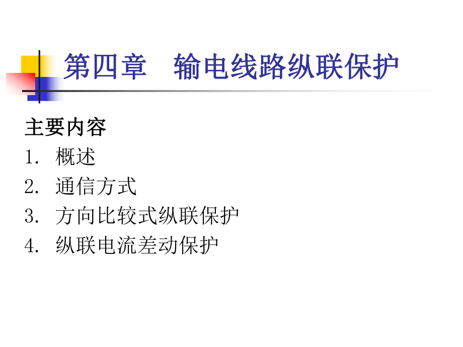 输电线路纵联保护ppt课件.ppt_第1页