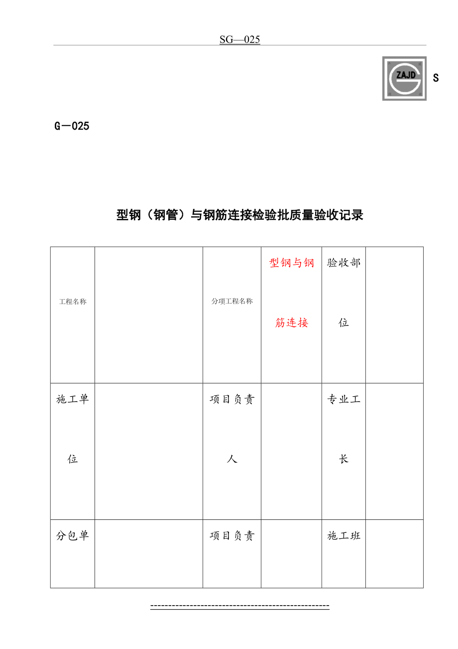 型钢与钢筋连接检验批质量验收记录.doc_第2页