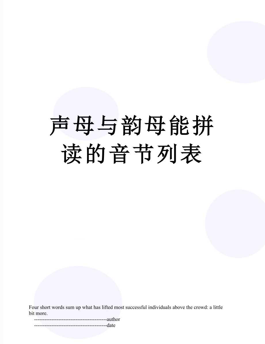 声母与韵母能拼读的音节列表.doc_第1页