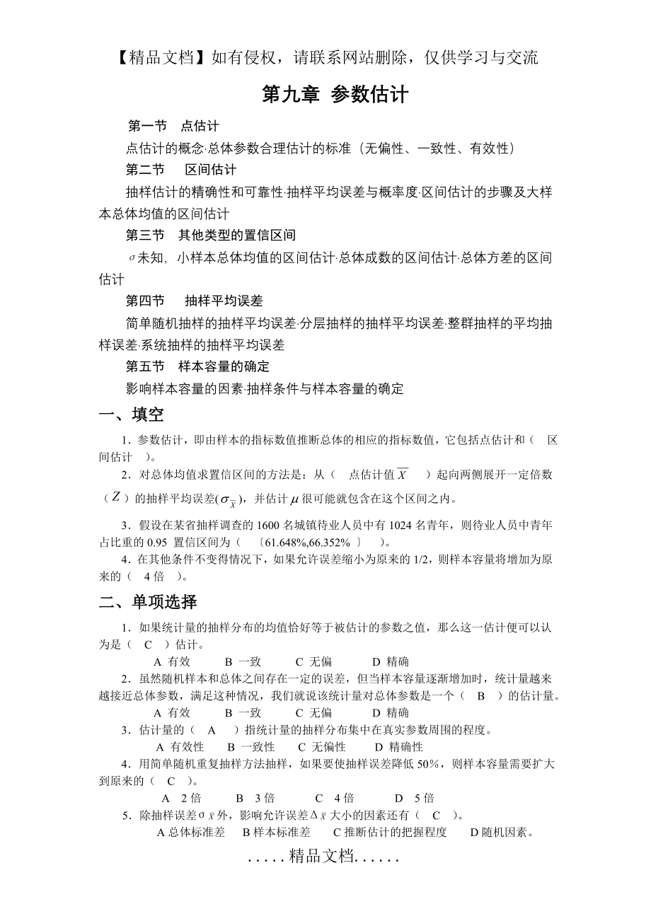 统计学习题 第九章 参数估计.doc_第2页