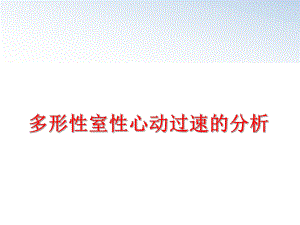 最新多形性室性心动过速的分析教学课件.ppt