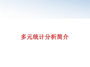 最新多元统计分析简介精品课件.ppt