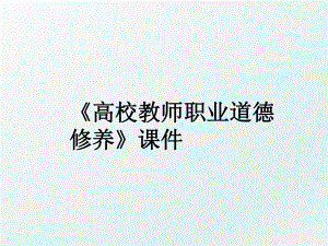 《高校教师职业道德修养》课件.ppt