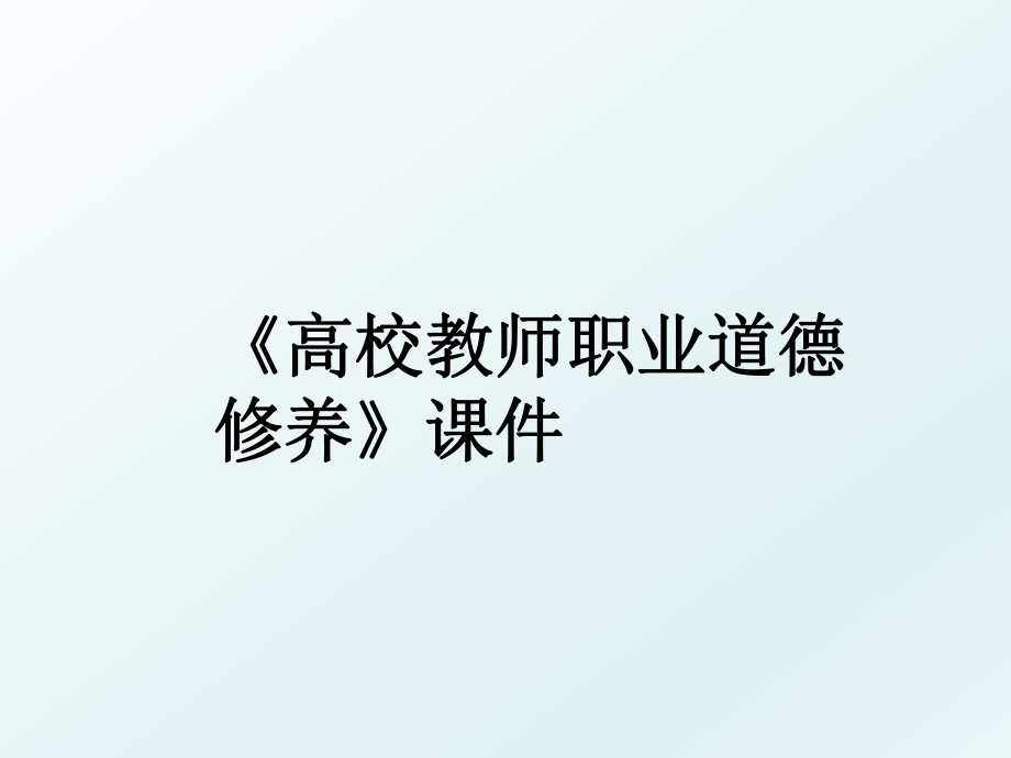 《高校教师职业道德修养》课件.ppt_第1页