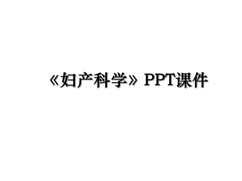 《妇产科学》PPT课件.ppt_第1页