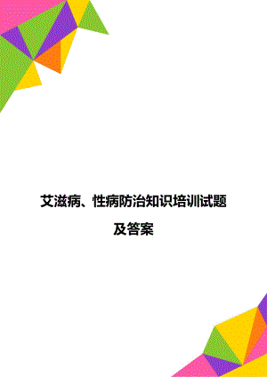 艾滋病、性病防治知识培训试题及答案.doc