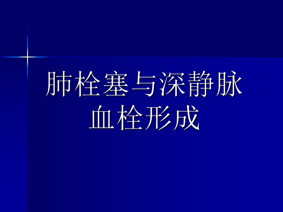 肺栓塞与深静脉血栓形成ppt课件.ppt_第1页