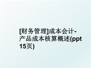 [财务]成本会计-产品成本核算概述(ppt 15页).ppt