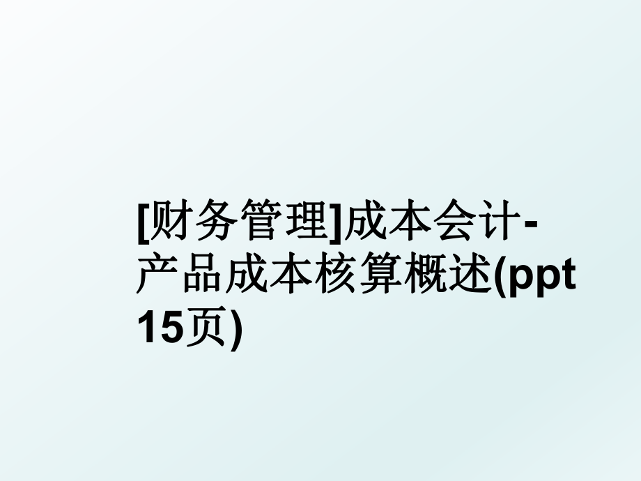 [财务]成本会计-产品成本核算概述(ppt 15页).ppt_第1页