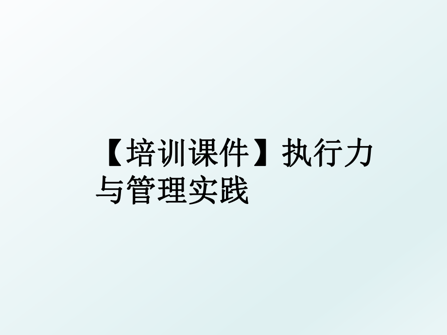 【培训课件】执行力与实践.ppt_第1页