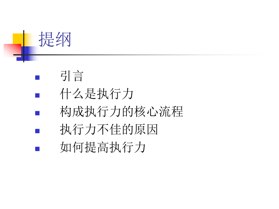 【培训课件】执行力与实践.ppt_第2页