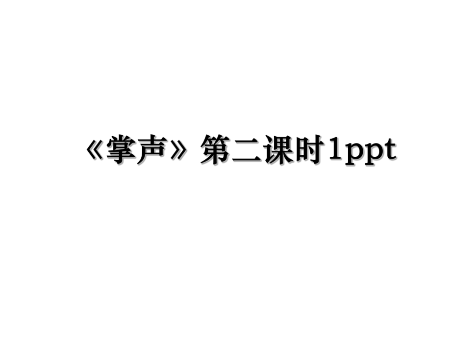 《掌声》第二课时1ppt.ppt_第1页