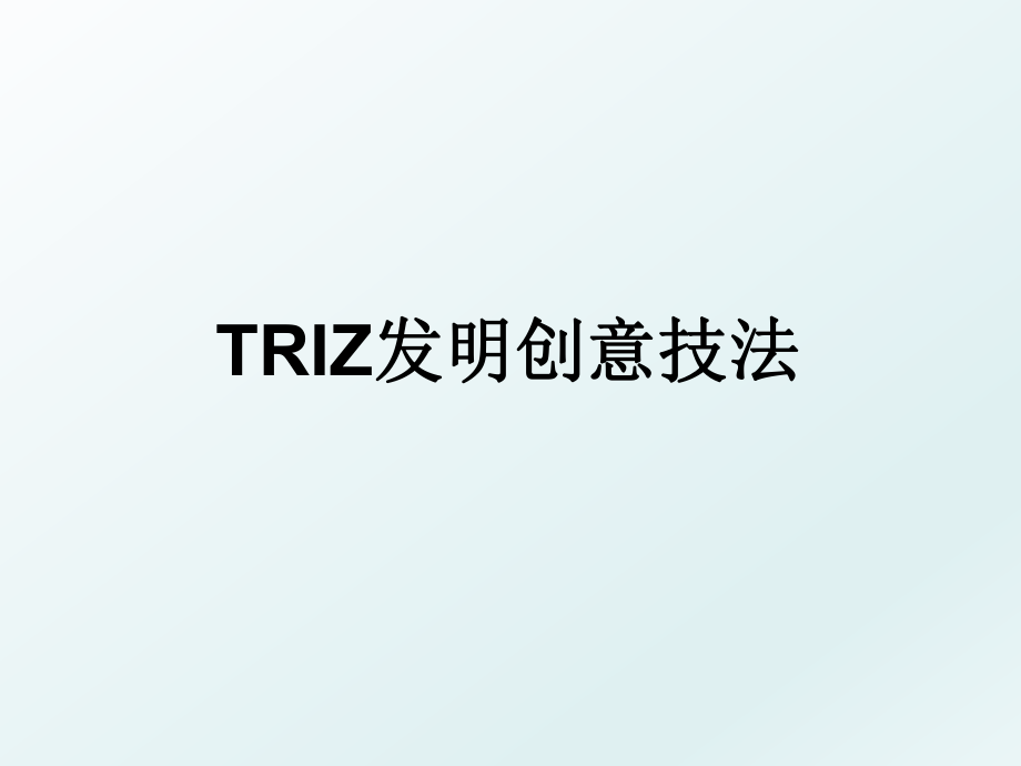 TRIZ发明创意技法.ppt_第1页