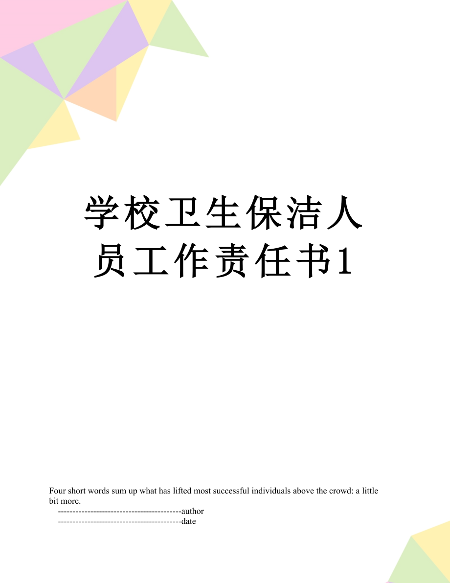 学校卫生保洁人员工作责任书1.doc_第1页