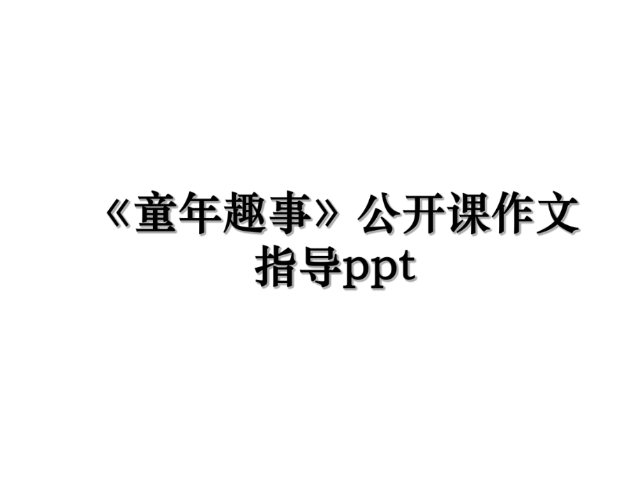 《童年趣事》公开课作文指导ppt.ppt_第1页