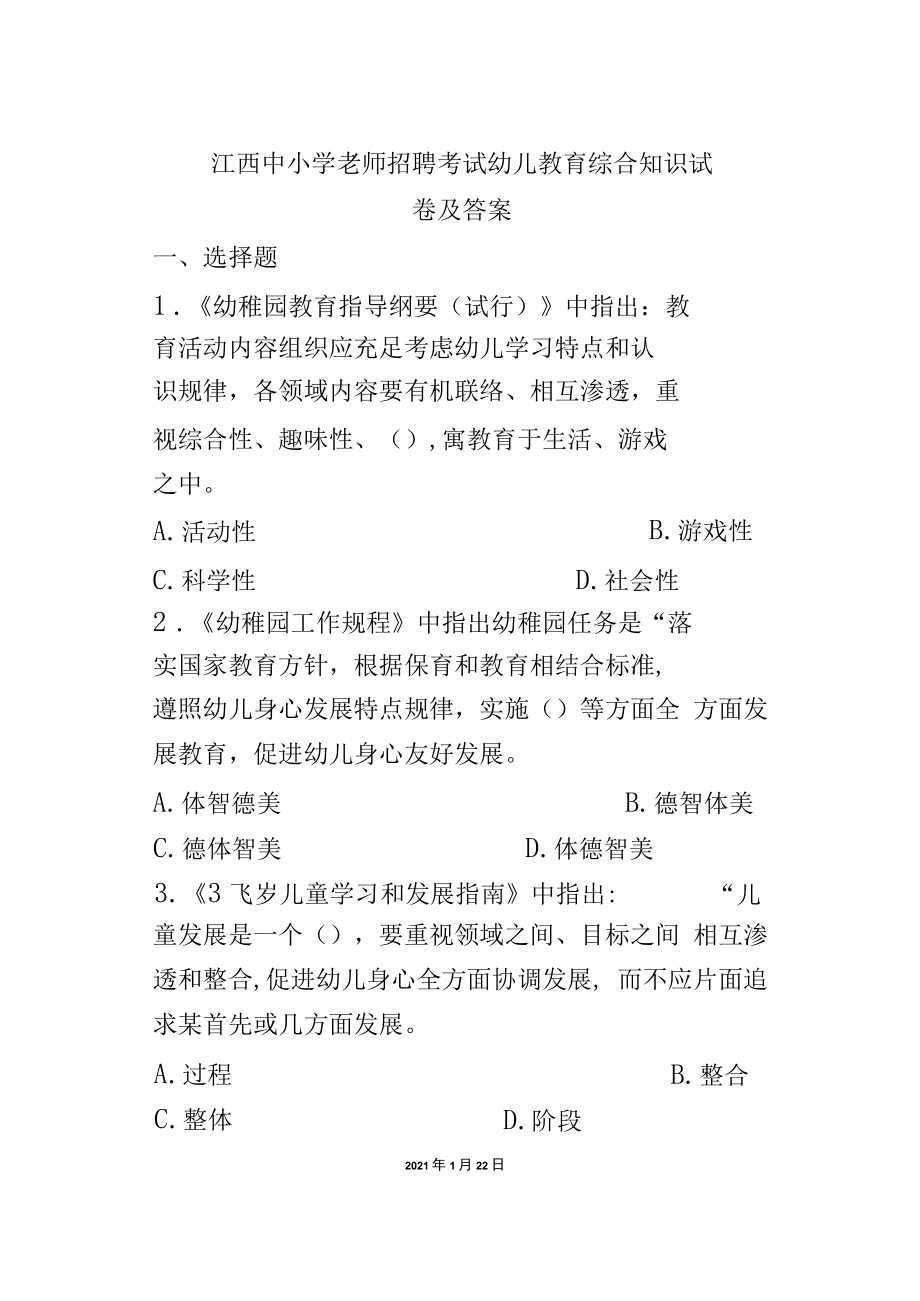 2021年江西教师教师招聘考试幼儿教育综合知识试题及参考答案.docx_第2页