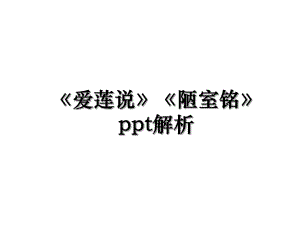 《爱莲说》《陋室铭》ppt解析.ppt