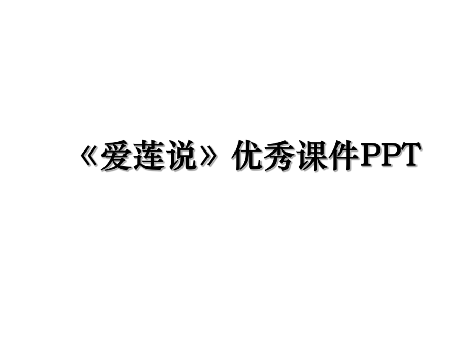 《爱莲说》优秀课件PPT.ppt_第1页