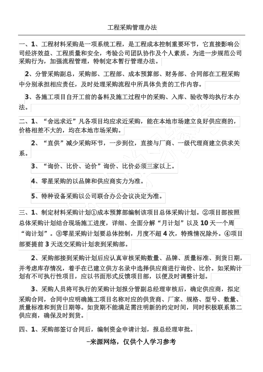 工程材料采购管理办法.pdf_第1页