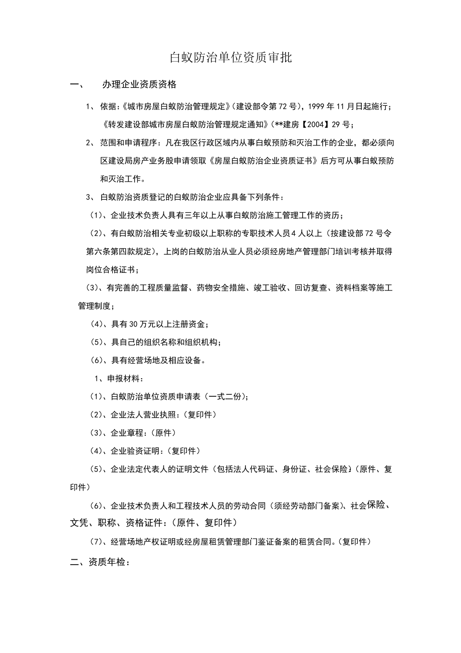 白蚁防治单位资质审批.pdf_第1页