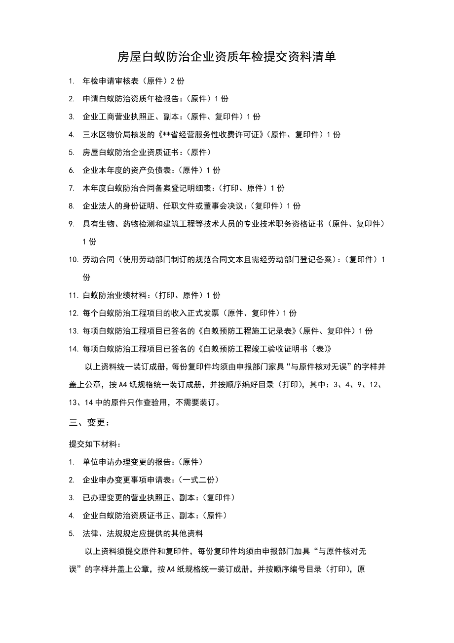 白蚁防治单位资质审批.pdf_第2页