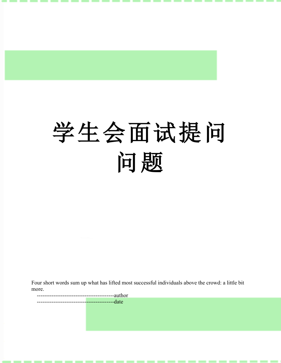 学生会面试提问问题.doc_第1页