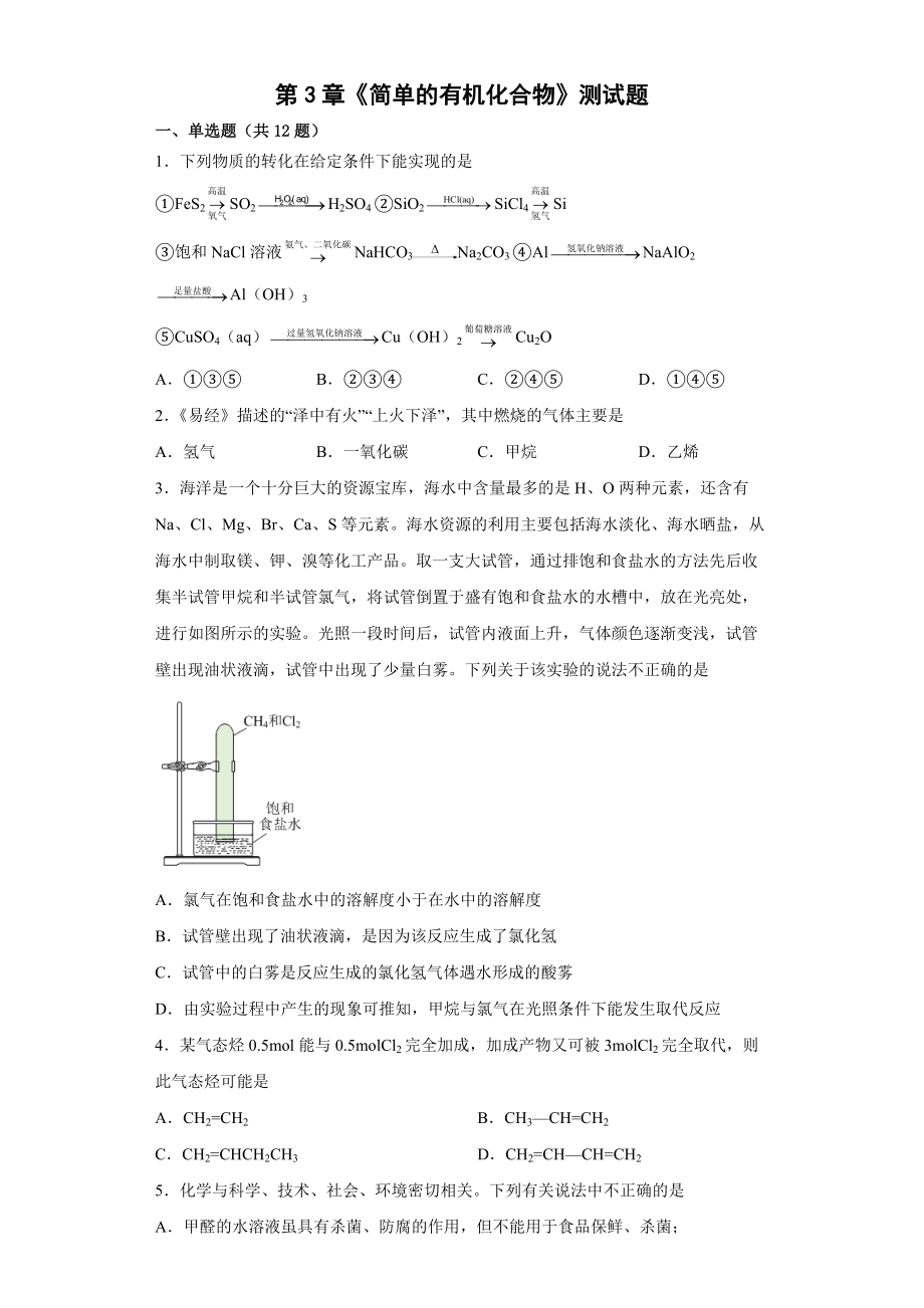 第3章《简单的有机化合物》测试题--高一下学期鲁科版(2019)化学必修第二册.docx_第1页