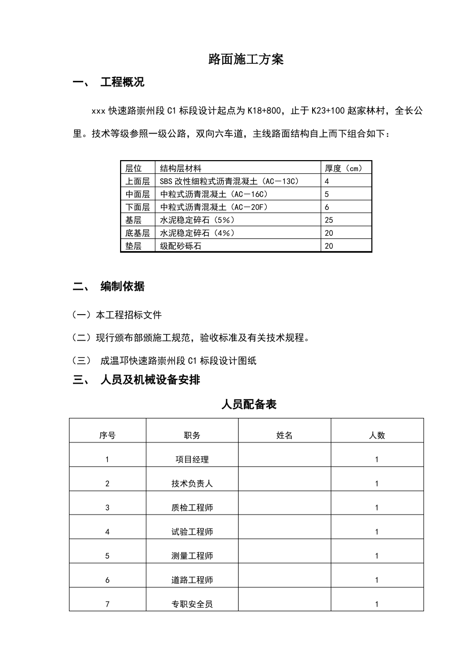 路面施工方案.pdf_第1页