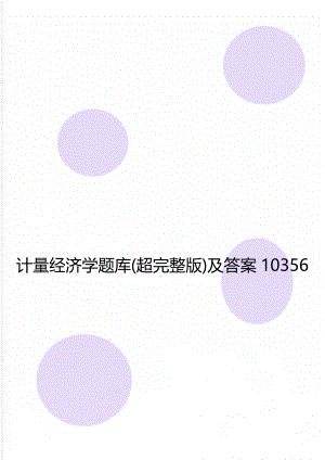 计量经济学题库(超完整版)及答案10356.doc