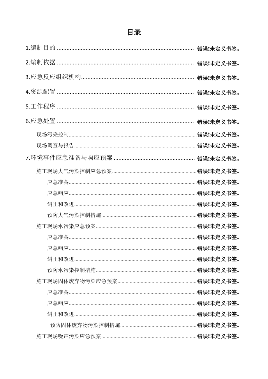 现场施工环境保护应急预案.pdf_第1页