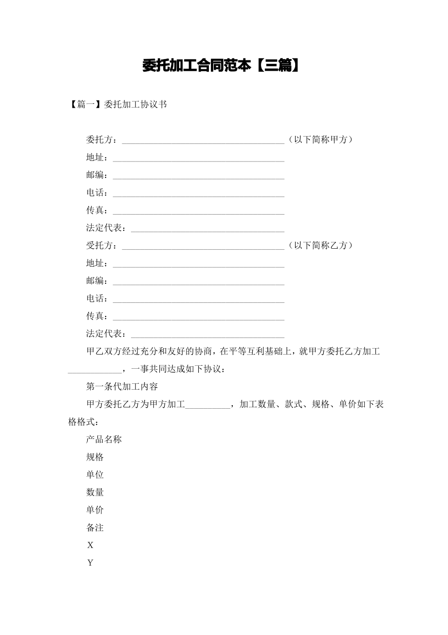 委托加工合同范本【三篇】.pdf_第1页