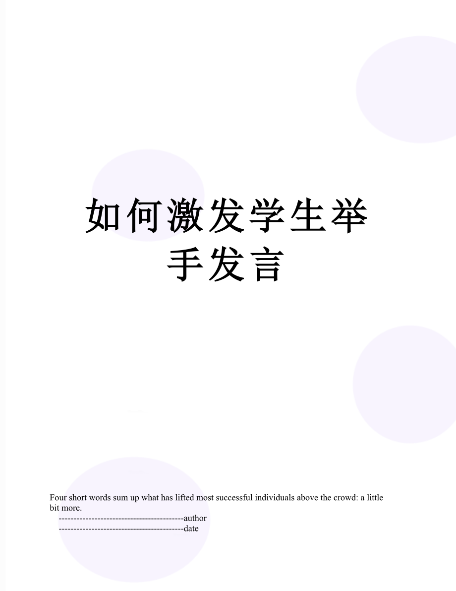 如何激发学生举手发言.doc_第1页