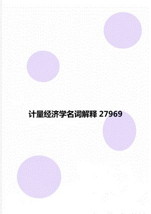 计量经济学名词解释27969.doc