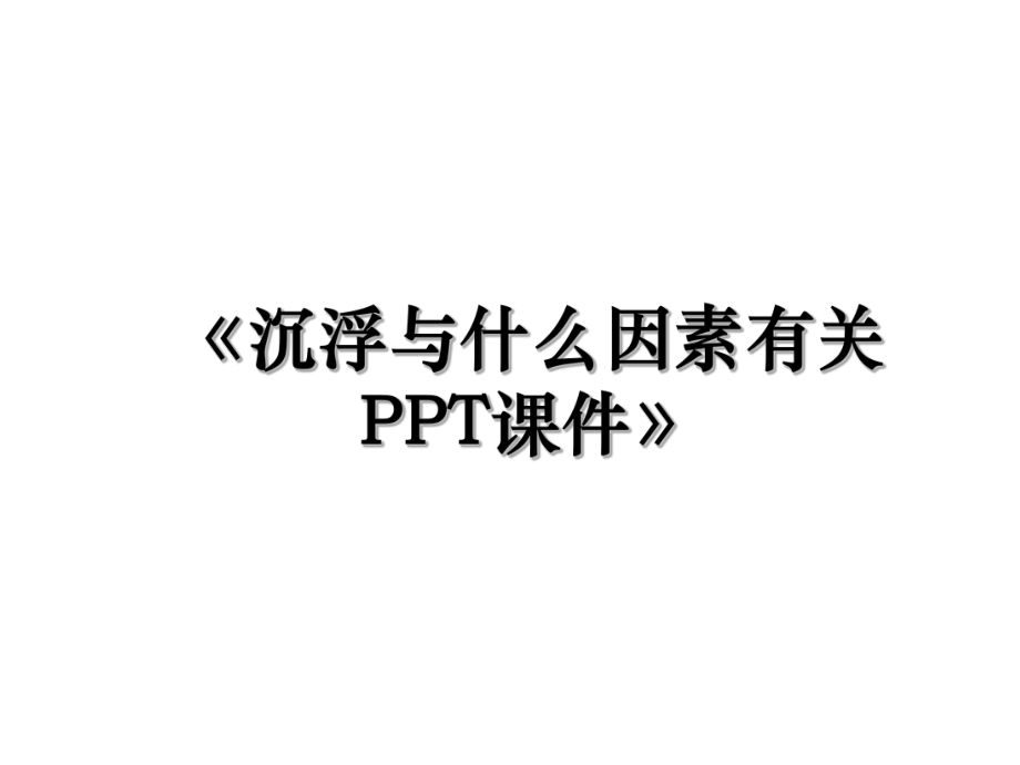 《沉浮与什么因素有关PPT课件》.ppt_第1页