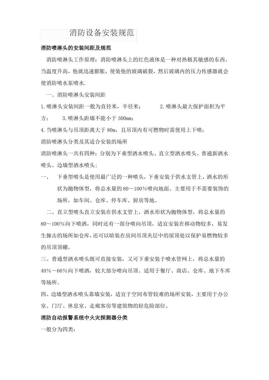 消防设备安装规范方案.pdf_第1页