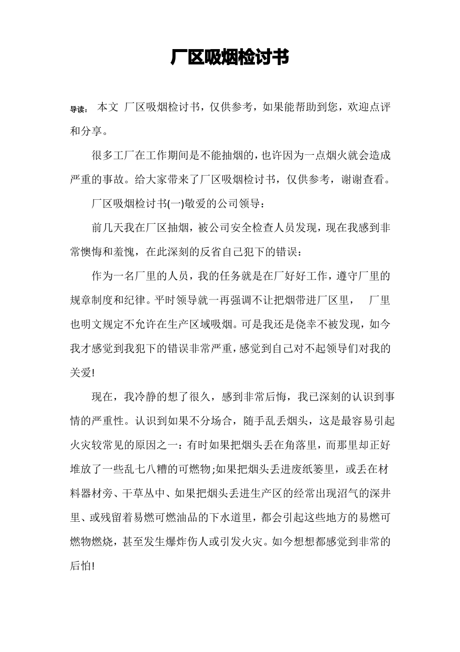 厂区吸烟检讨书.pdf_第1页