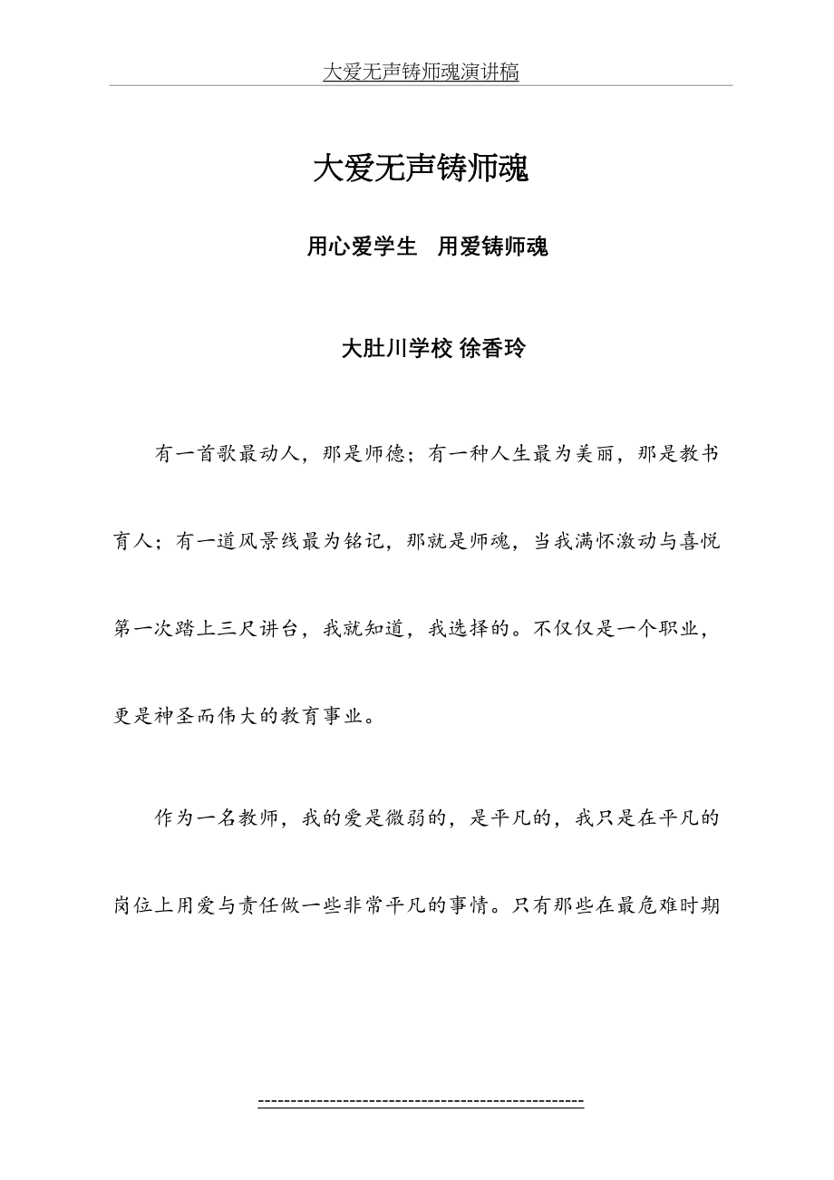 大爱无声铸师魂演讲稿汇总.doc_第2页