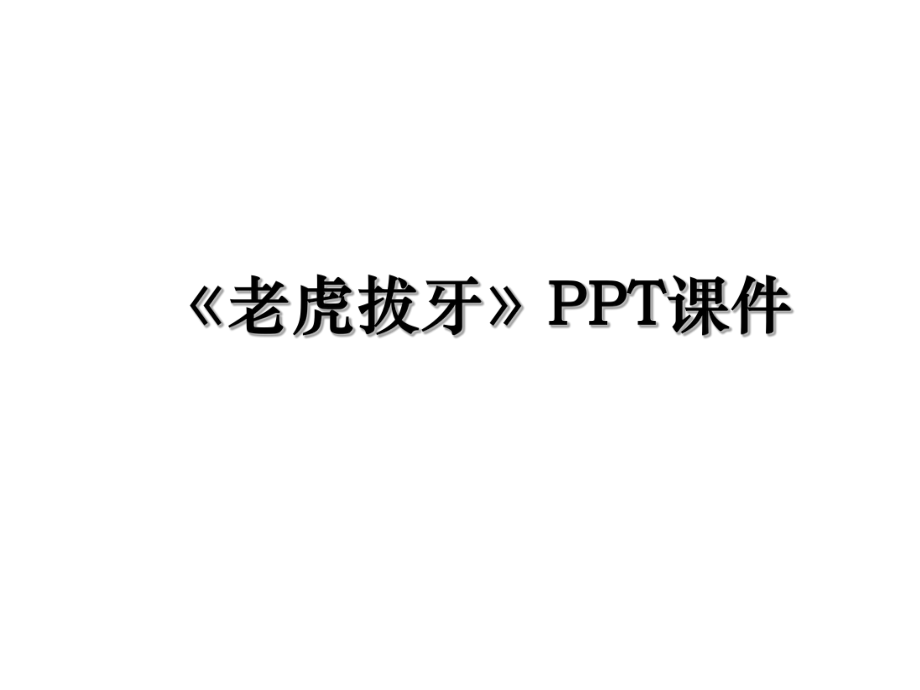 《老虎拔牙》PPT课件.ppt_第1页