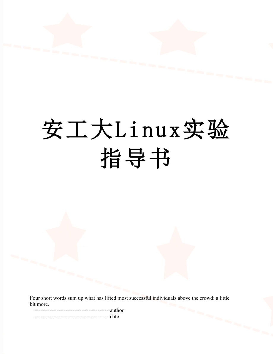 安工大Linux实验指导书.doc_第1页